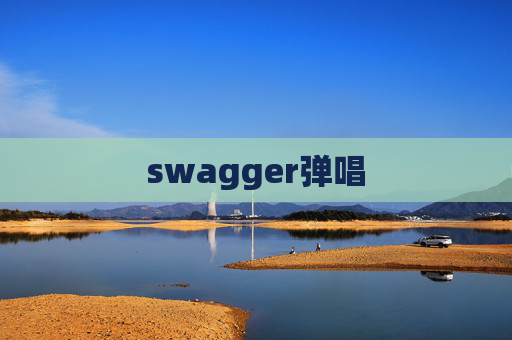 swagger弹唱